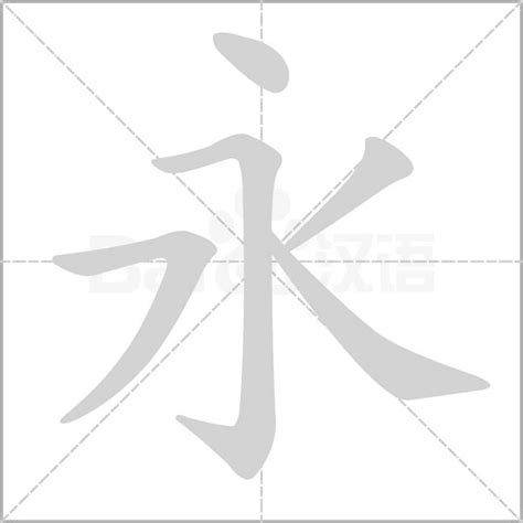 永的筆劃|永字笔画、笔顺、笔划